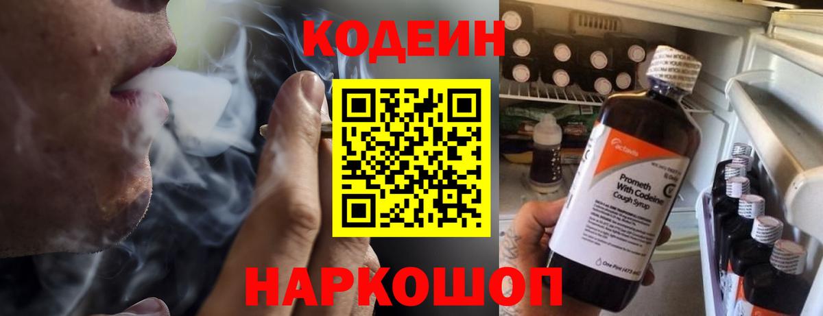 Codein напиток Lean (лин) Орехово-Зуево
